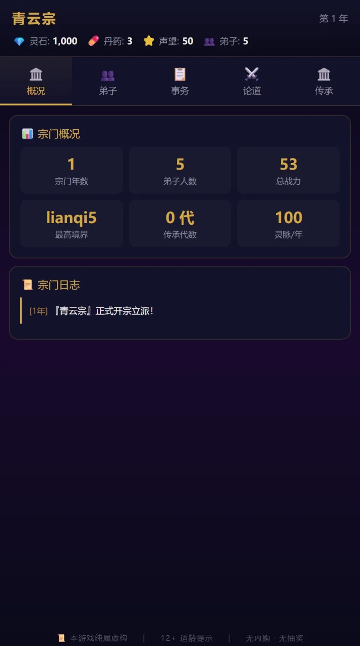 修仙宗门模拟器