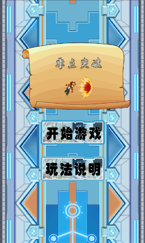 零点突破