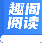 趣阁阅读