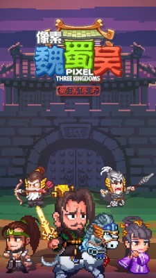像素魏蜀吴