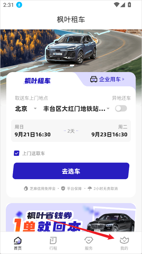 枫叶租车APP手机版