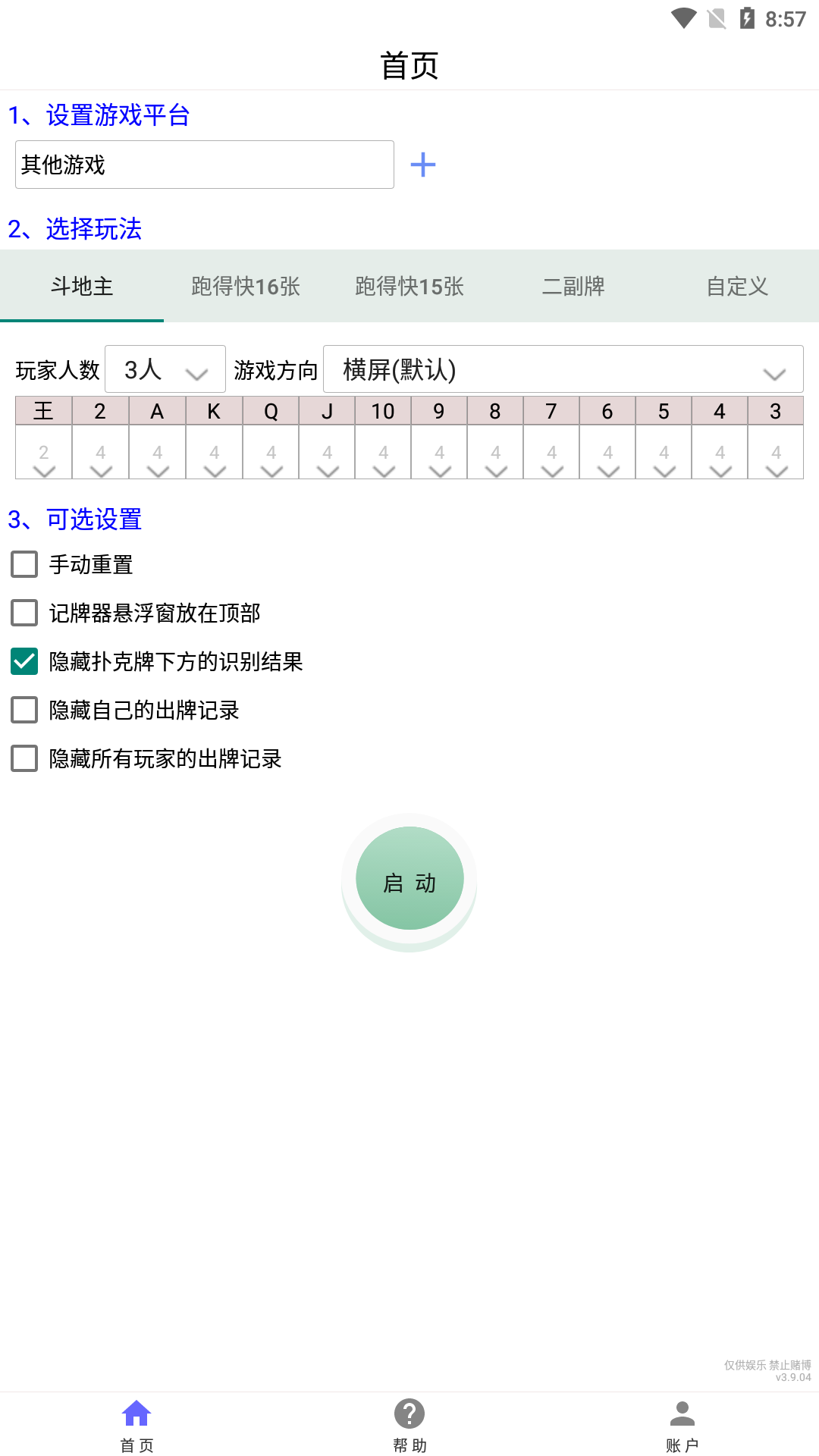 万能记牌器