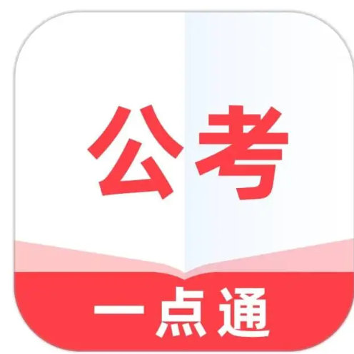 公考一点通