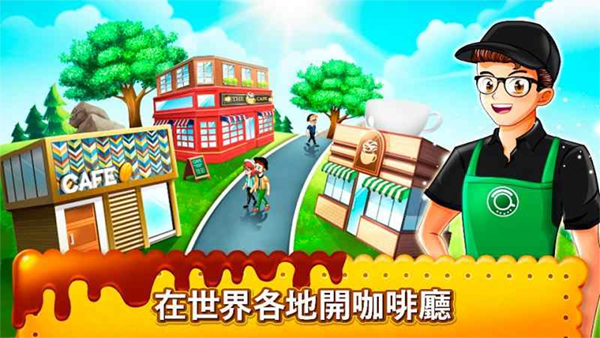 咖啡厅大作战中文版