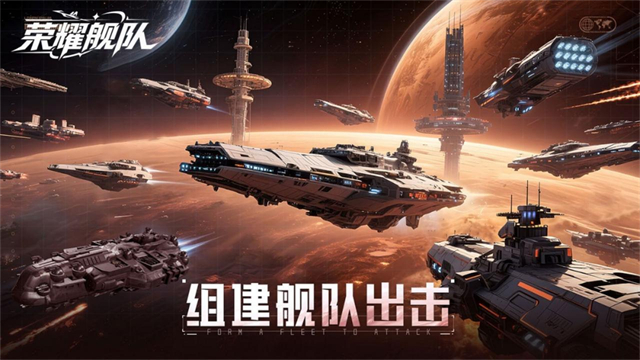 荣耀舰队