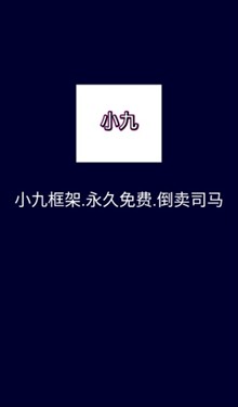 小九框架10防闪退