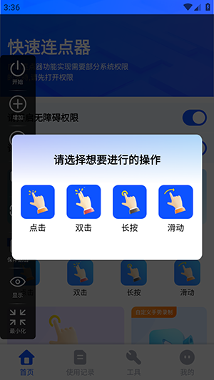 自动手机连点器