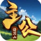 主公请出山