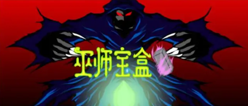 巫师宝盒