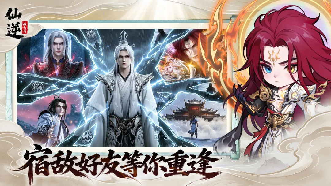 仙逆战天道
