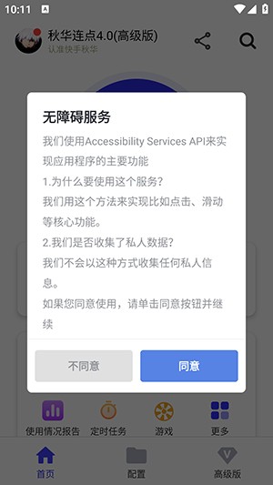 秋华连点4.0高级版