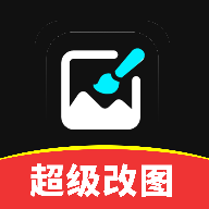 超级改图P图改字