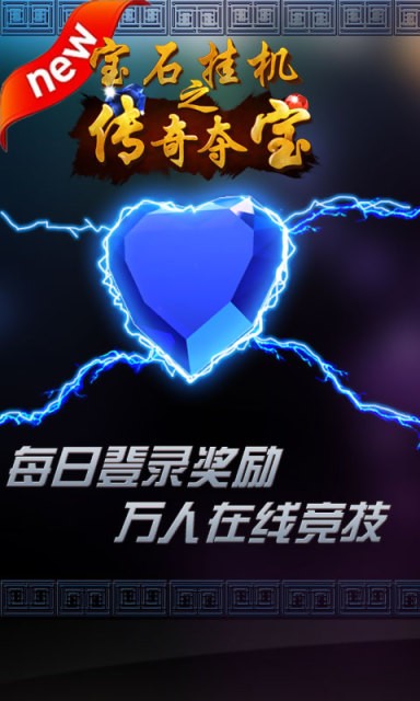 宝石挂机
