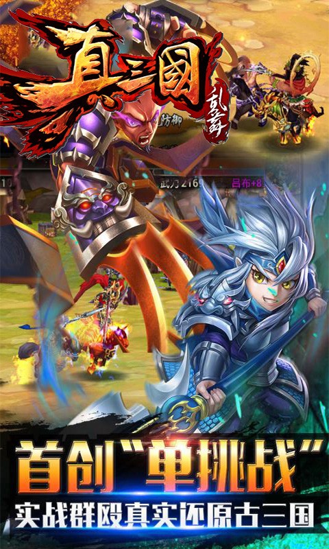 真三国乱舞满v版