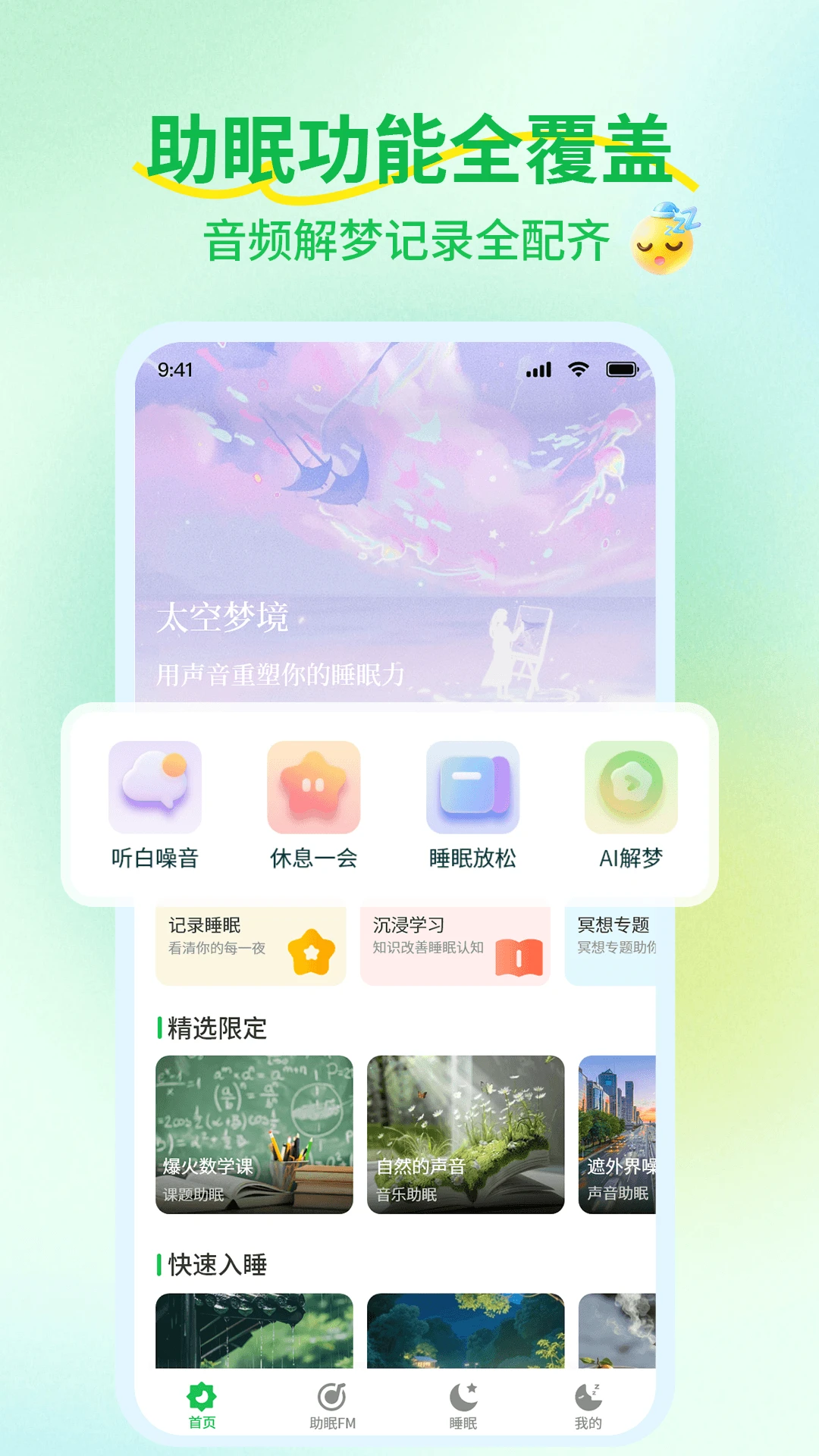 睡觉催眠助手