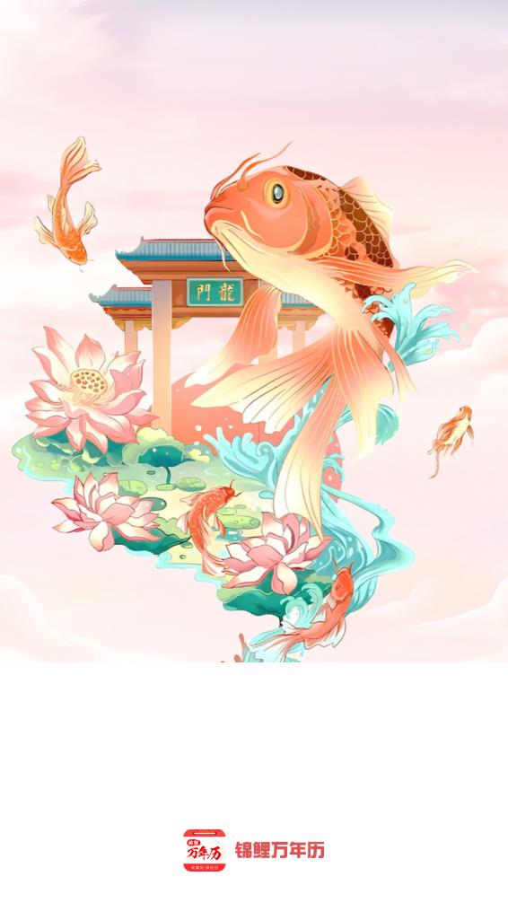 锦鲤万年历