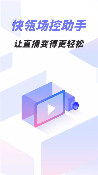 快瓴场控助手