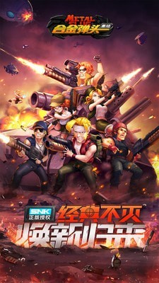 合金弹头集结冒险
