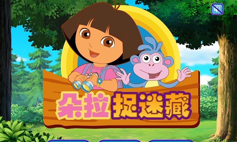 朵拉捉迷藏