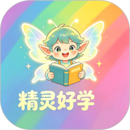 精灵好学