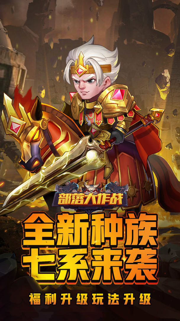 部落大作战官方版