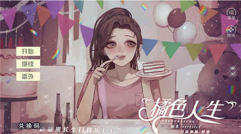橘色人生