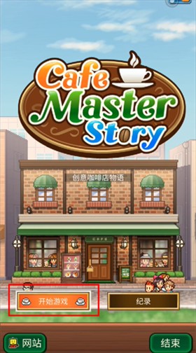 创意咖啡店物语中文版