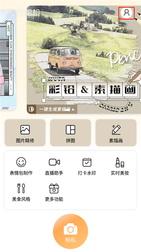 无他相机美颜相机
