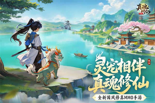 真魂修仙