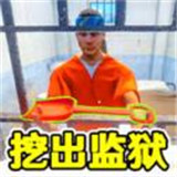 监狱逃脱模拟器中文版