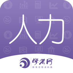 人力资源师学考网