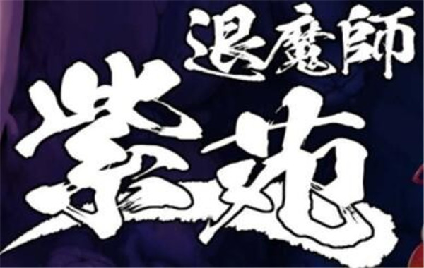 退魔师紫苑