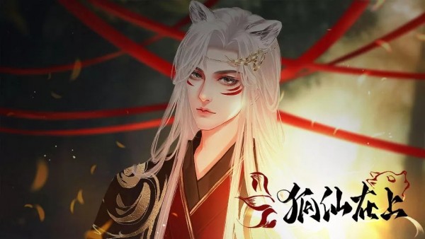 狐仙传说