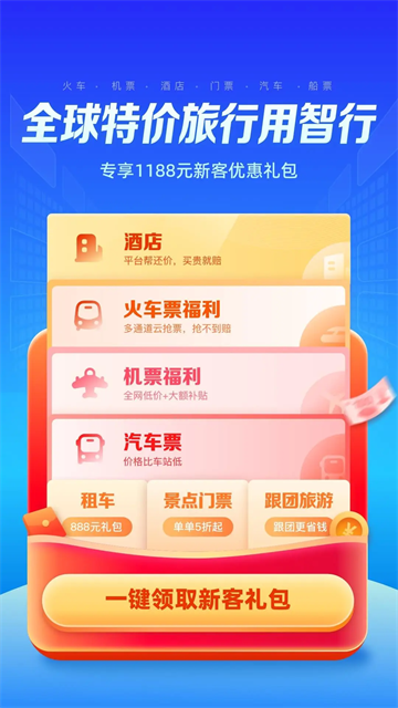 智行旅行app