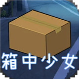 箱中少女中文版