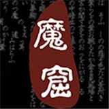 无尽的魔窟