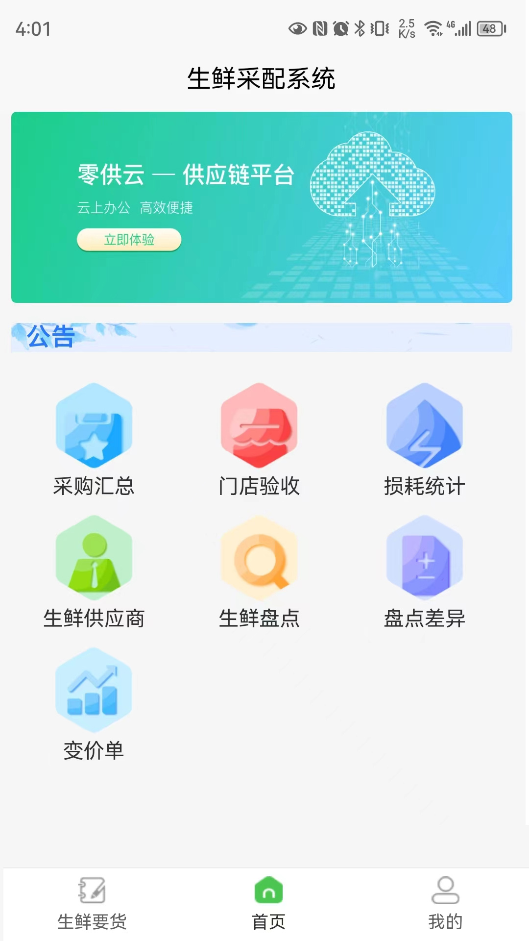 零供云生鲜