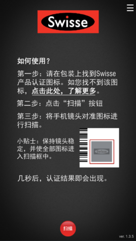 Swisse Scan防伪助手