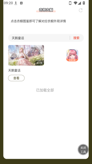 无限暖暖奇想衣橱