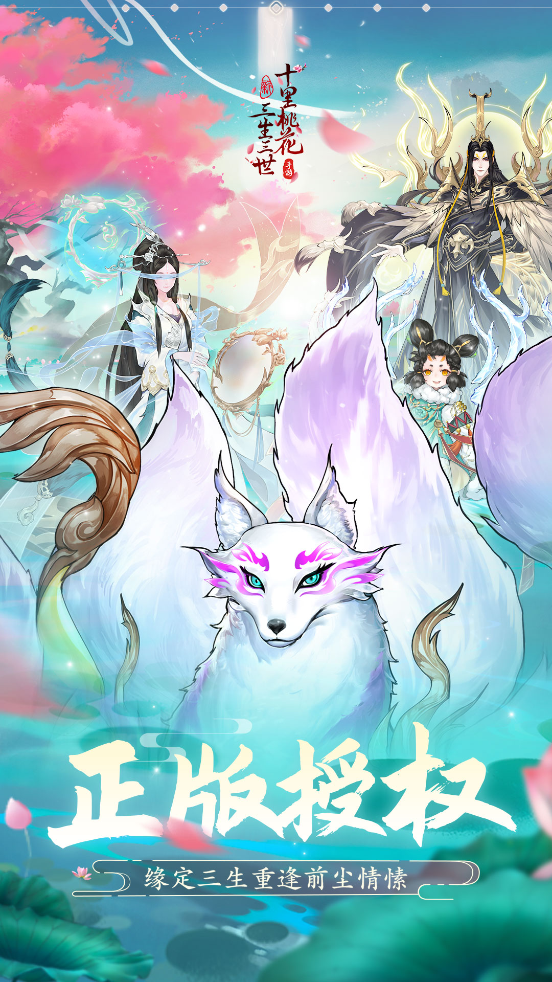 新三生三世十里桃花