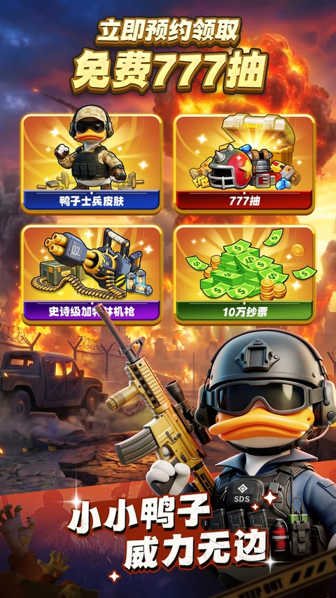 鸭鸭生存