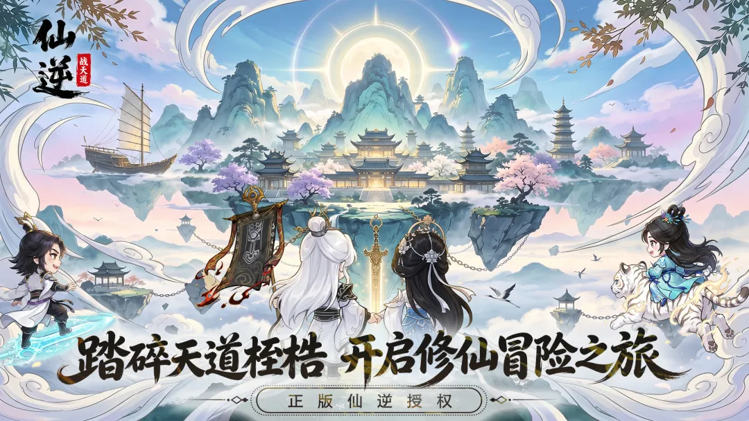 仙逆战天道