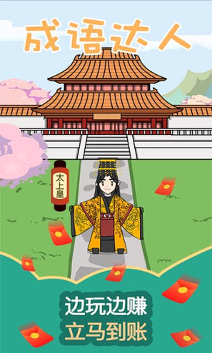 成语达人
