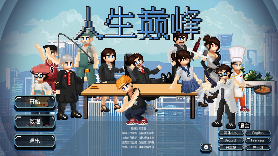 人生巅峰