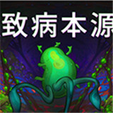 致病本源