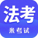 米考试法考
