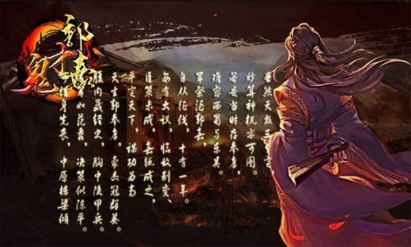 鬼才郭嘉手游