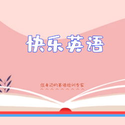 快乐英语