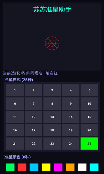 苏苏准星助手