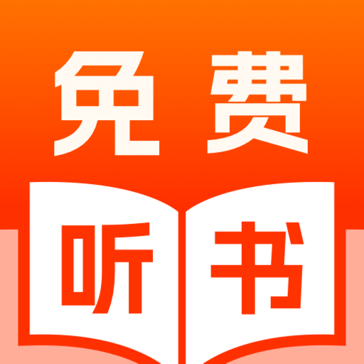 免费说书听书